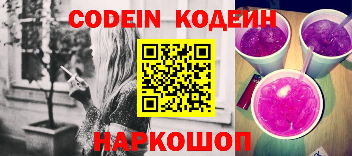 Кодеин Purple Drank Алейск