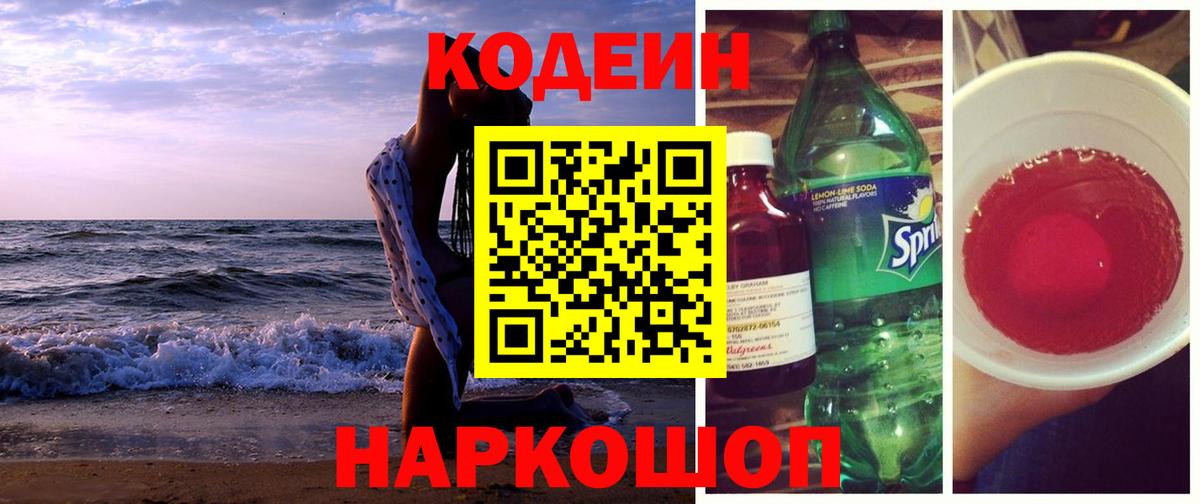 Codein Purple Drank  Вход с VPN  Алейск 